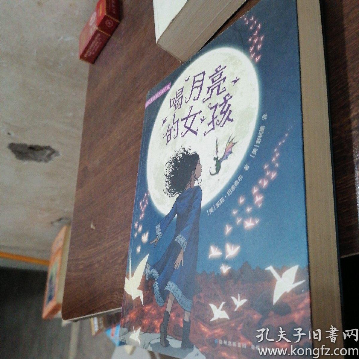 喝月亮的女孩·纽伯瑞金奖