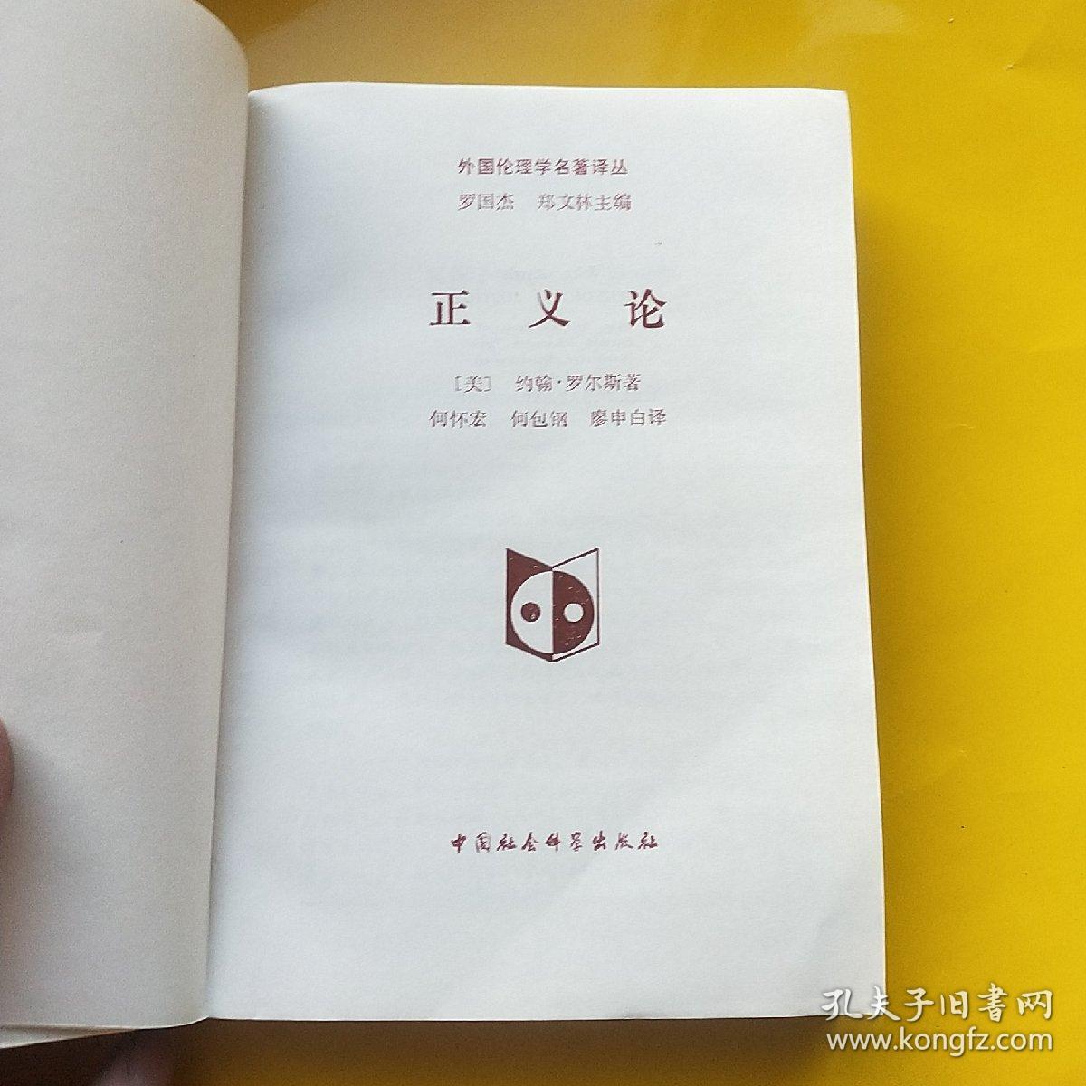 正义论_(美)约翰·罗尔斯著_孔夫子旧书网