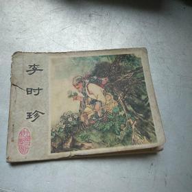 连环画：李时珍