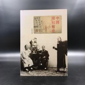 香港商务版  仝兵雪 《中國照相館史 1859-1956》（锁线胶订）