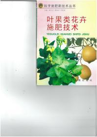 科学施肥新技术丛书：叶果类花卉施肥技术