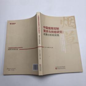 中国烟草控制需求与供给研究：政策分析和实践