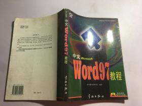 中文Word 97教程