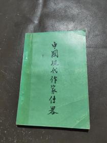 中国现代作家传略 三