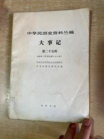 中华民国史资料丛稿  第二十五辑