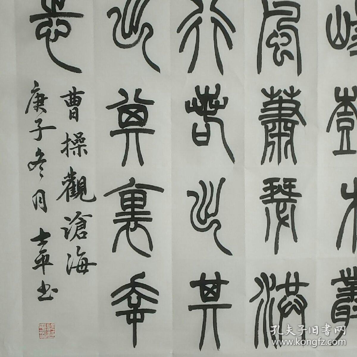 曹操《观沧海》篆书书法作品,四尺整纸.