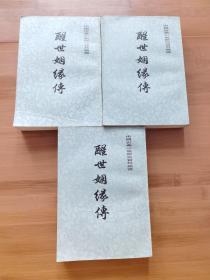 醒世姻缘传上中下三册