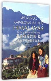 正版 喜马拉雅的彩虹(来自不丹的围巾艺术)