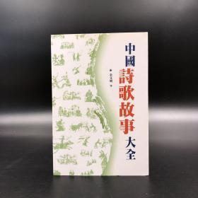 香港商务版 王国安 金文明 等 《中国诗歌故事大全》（锁线胶订）