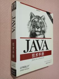 Java技术手册