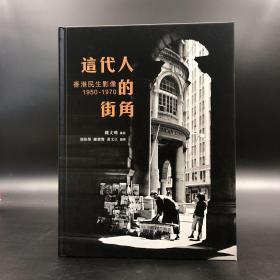 香港商务版  钟文略《這代人的街角：香港民生影像 1950-1970》（精装）