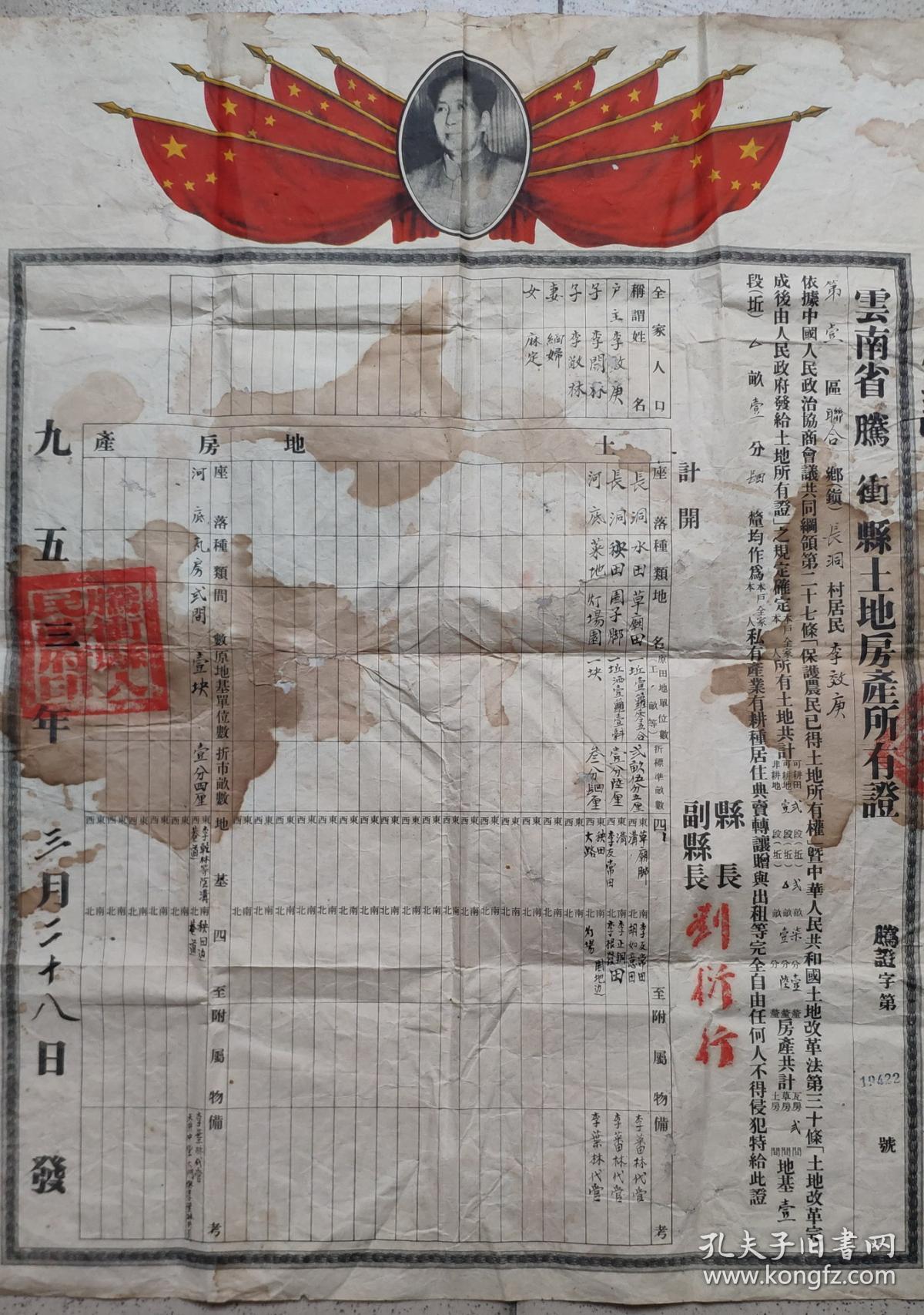 新中国地契房照-----1953年3月,云南省腾冲县人民政府"土地房产所有证