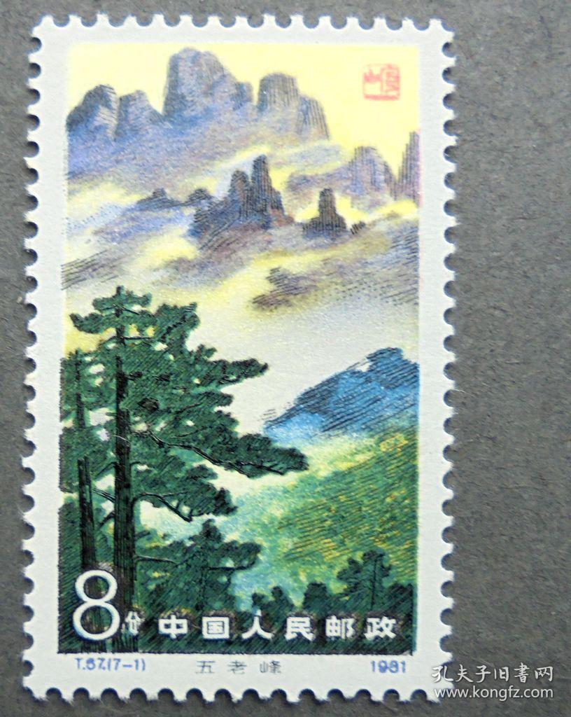 邮票t 67 庐山风景 7-1 五老峰 原胶全品