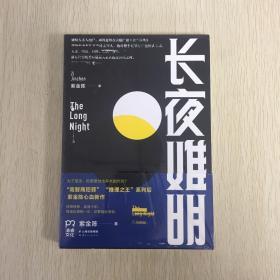 长夜难明