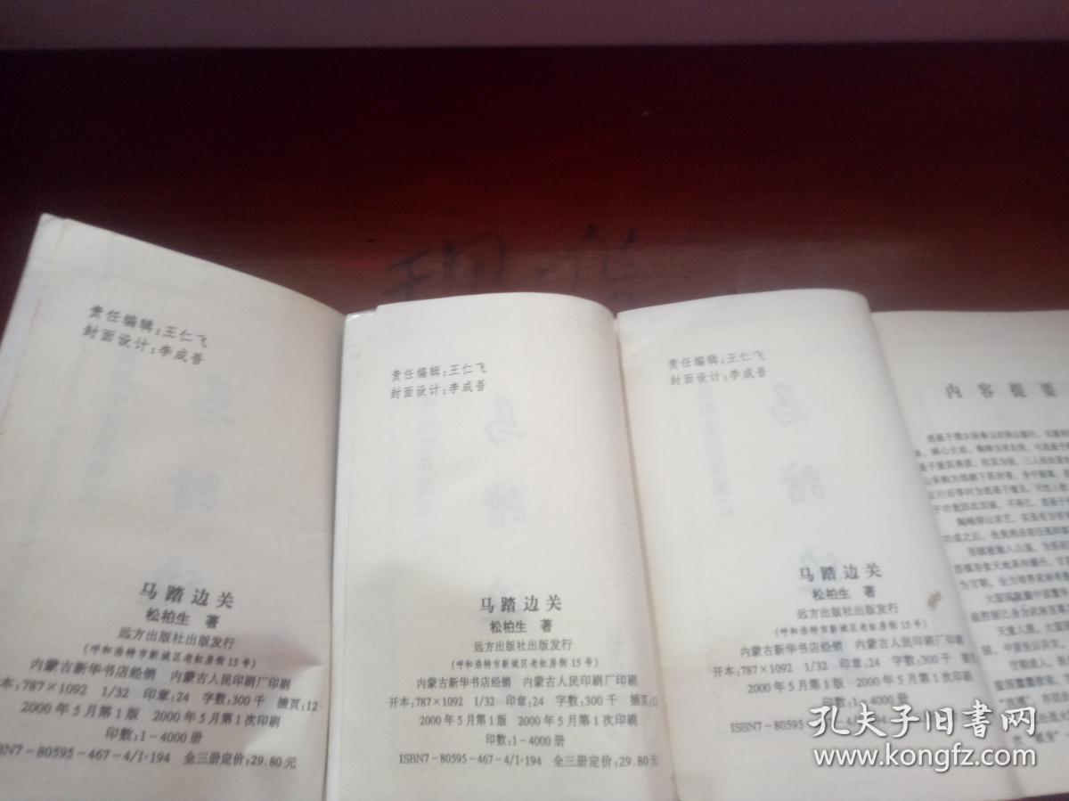 松柏生作品集 马踏边关 上中下