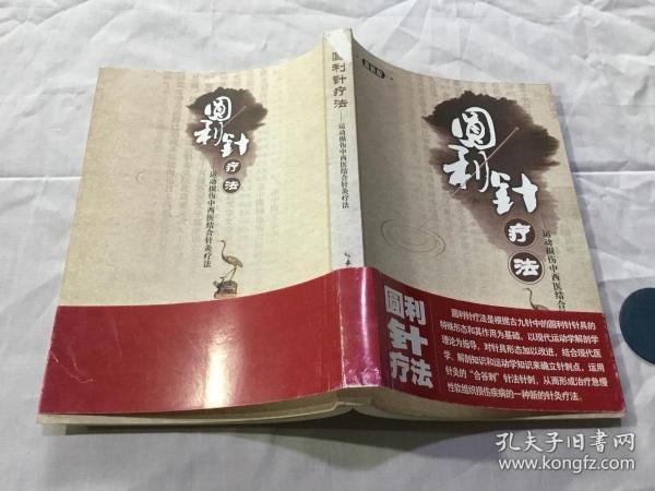 圆利针疗法运动损伤中西医结合针灸疗法