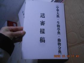 中华大典    生物学典   动物分典   送审样稿