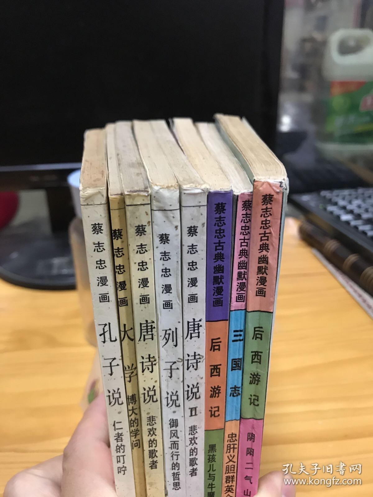 蔡志忠漫画5册唐诗说唐诗说二孔子说列子说大学 蔡志忠古典幽默漫画三册后西游记两册三国志一册共8册 孔夫子旧书网 蔡志忠漫画5册唐诗说唐诗说二孔子说列子说大学 蔡志忠古典幽默漫画三册后西游记两册三国志一册共8册 孔夫子旧书网