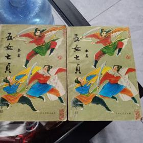 五女七贞上下_图书标签_孔夫子旧书网