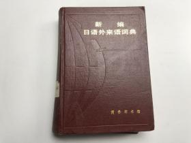 新编日语外来语词典 /  / 1984-03  / 精装
