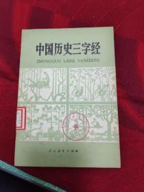中国历史《三字经》。