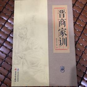 晋商家训