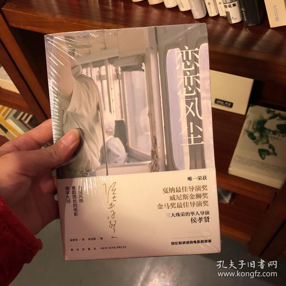 恋恋风尘:侯孝贤谈电影