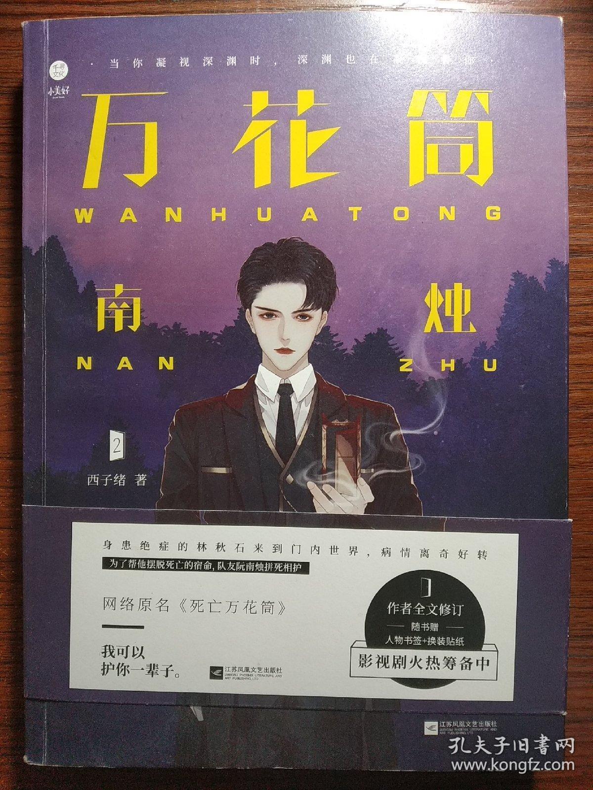 万花筒南烛 网络原名《死亡万花筒》