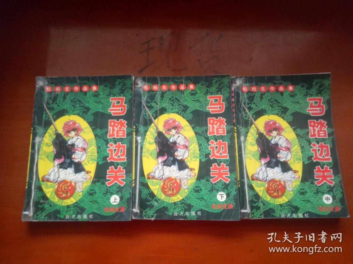 松柏生作品集 马踏边关 上中下