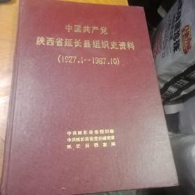 中国共产党陕西省延长县组织史资料。1927一1987