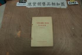 毛泽东选集第五卷名词简释