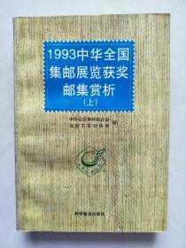 1993中华全国集邮展览获奖邮集赏析(上)