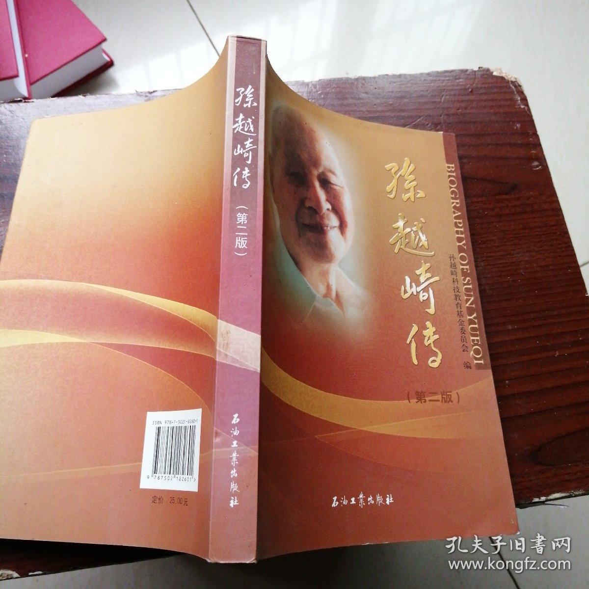 孙越崎传(第二版)