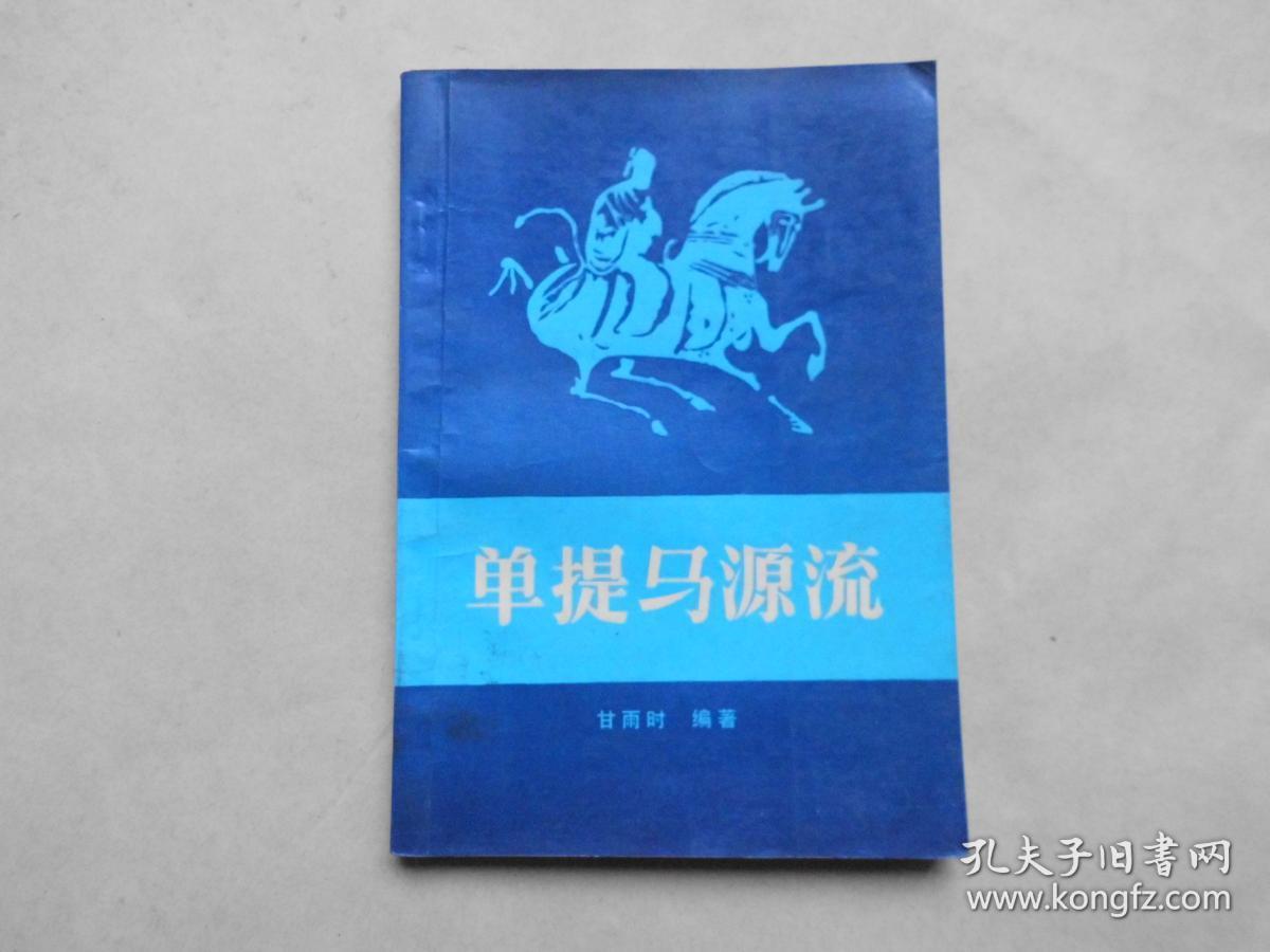 单提马源流