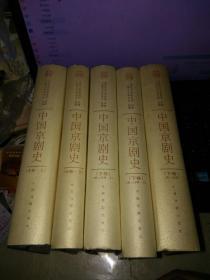中国京剧史（中卷上下，下卷第一分册 第二分册上 下）（中国文库）共5册合售（32开精装）