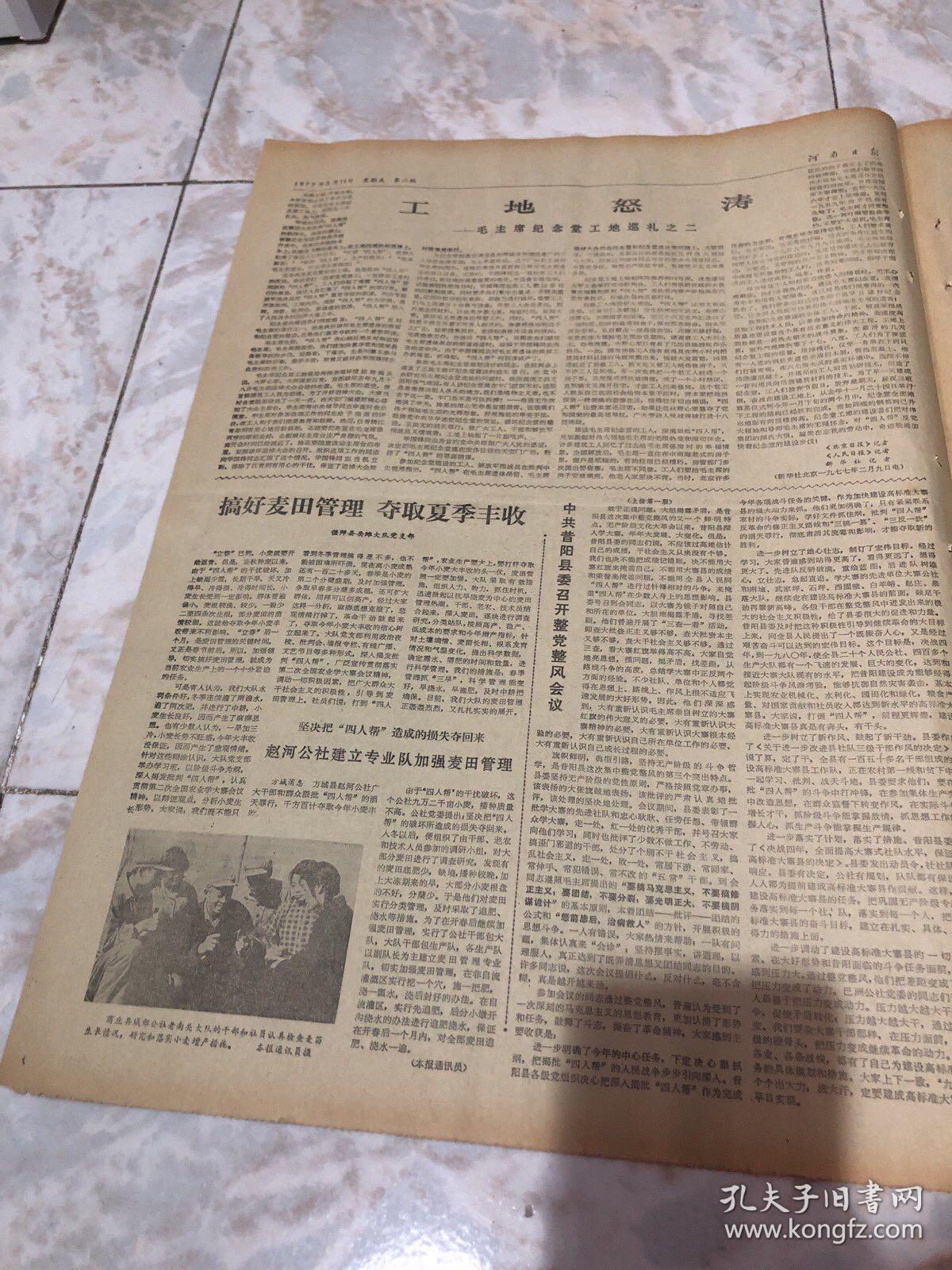 河南日报1977 2 11 1 4版 生日报老报纸旧报纸 中共昔阳县委召开整档整风会议 中国人民政治协商会议全国委员会打电报坚决支持朝鲜各政党 社会团体新救国方案 愚公移山 电影放映会在北京举行 李先念副总理会见扎伊尔新任驻华大使 联合国安理会讨论袭击贝宁科托努