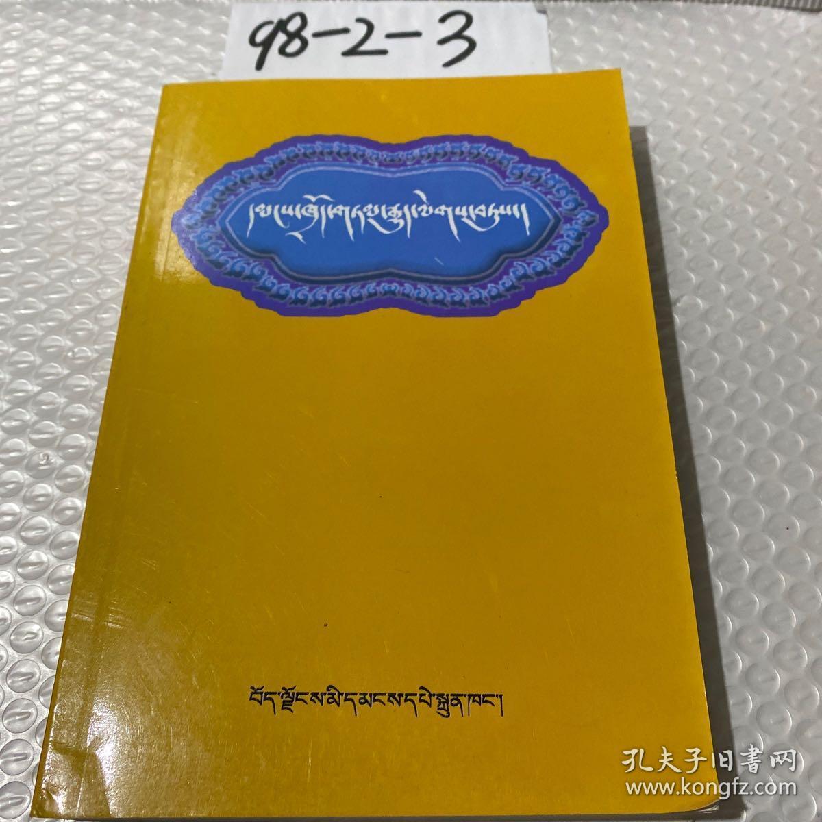 藏族民间故事精选(藏文)