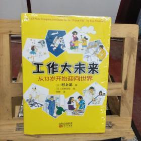 工作大未来 从13岁开始迎向世界 孔夫子旧书网