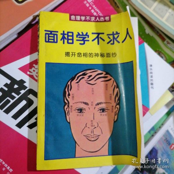 面相学 不求人:揭开命相 的神秘面纱(品相以图片为准)