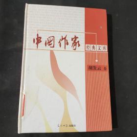 中国作家经典文库 （胡发云卷）