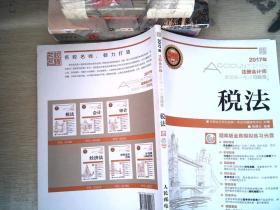 2017年注册会计师全国统一考试习题集 税法