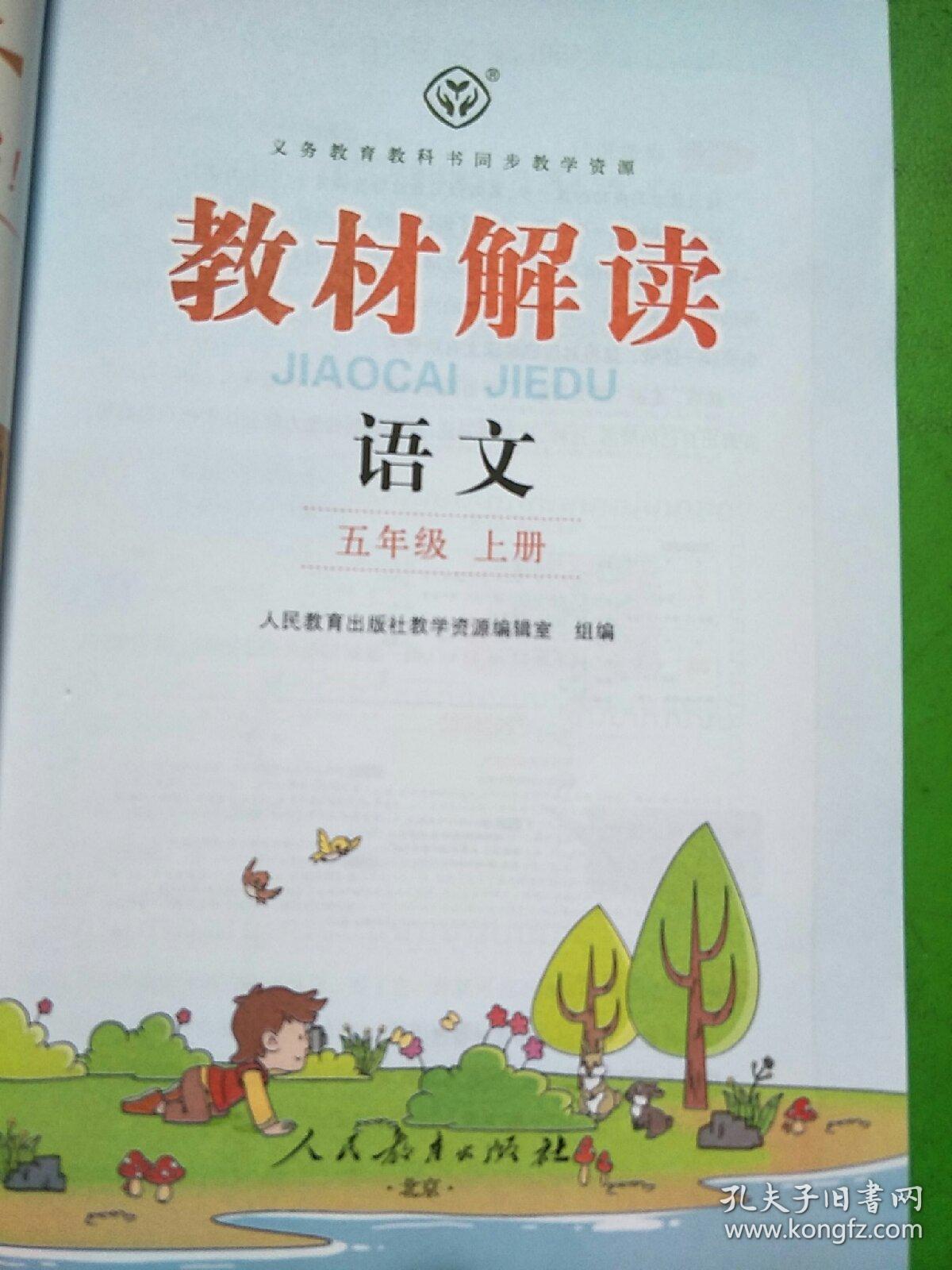 教材解读语文五年级上册(人教版)