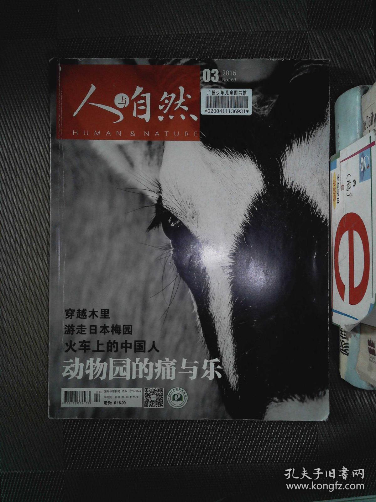 人与自然 2016.03