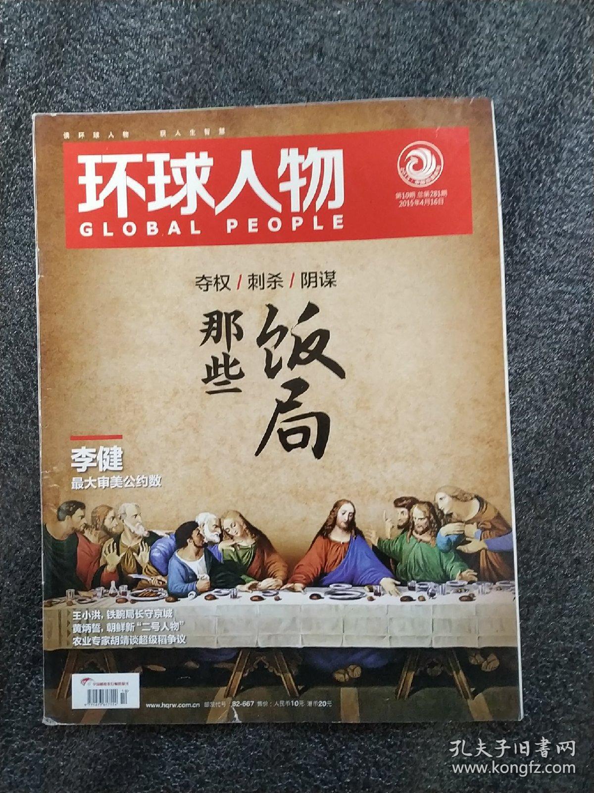 环球人物2015年第4期总275期新文化百年男神胡适