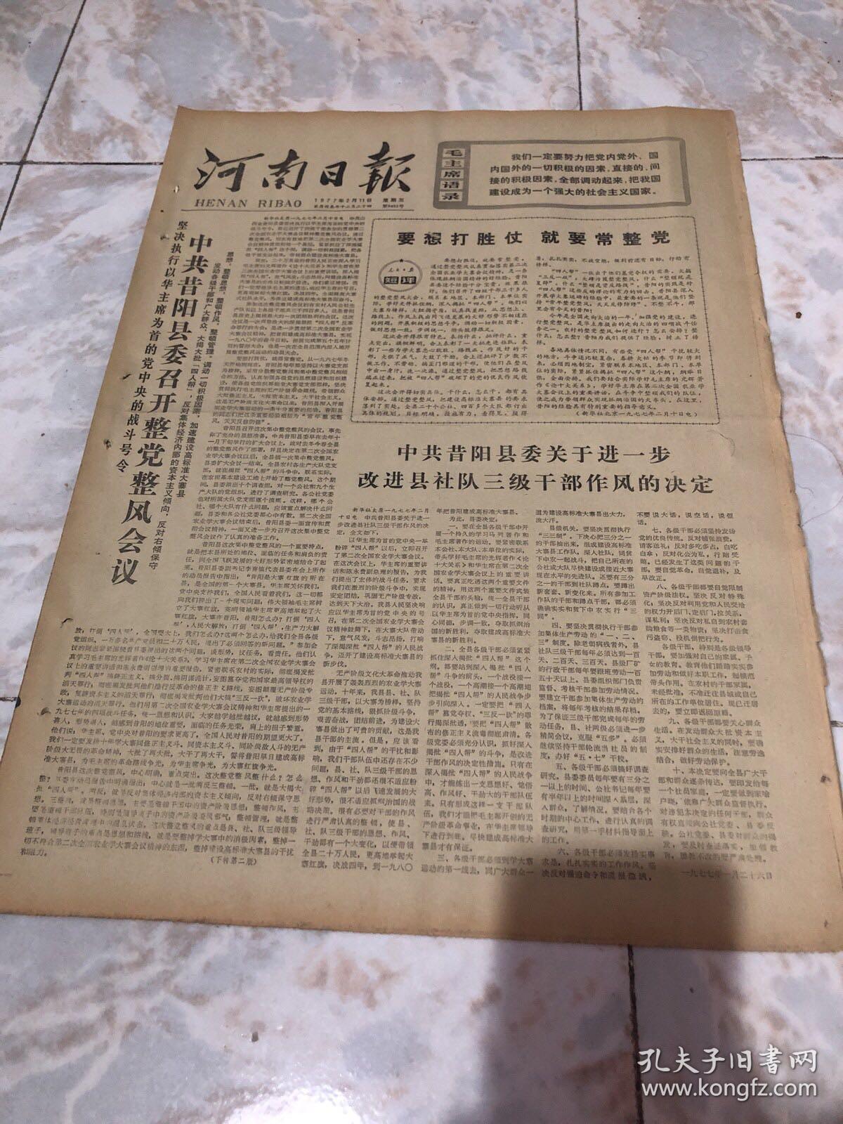 河南日报1977 2 11 1 4版 生日报老报纸旧报纸 中共昔阳县委召开整档整风会议 中国人民政治协商会议全国委员会打电报坚决支持朝鲜各政党 社会团体新救国方案 愚公移山 电影放映会在北京举行 李先念副总理会见扎伊尔新任驻华大使 联合国安理会讨论袭击贝宁科托努