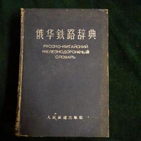 俄华铁路辞典