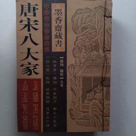 墨香斋藏书  唐宋八大家  唐宋八大家 第三卷 【苏洵 苏轼合集】甘肃文化出版社