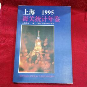 1995上海海关统计年鉴
