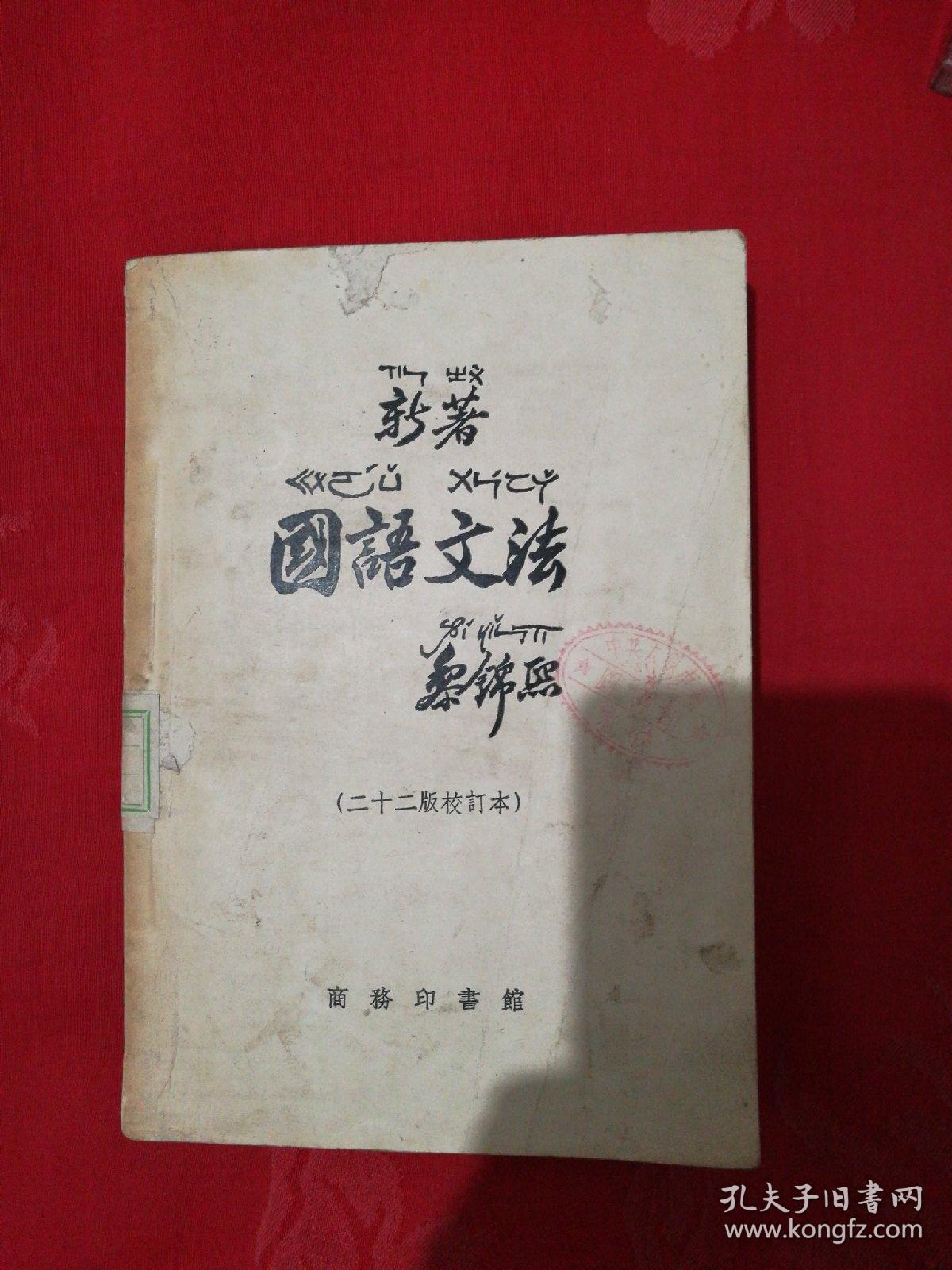 新著国语文法 馆藏 孔夫子旧书网