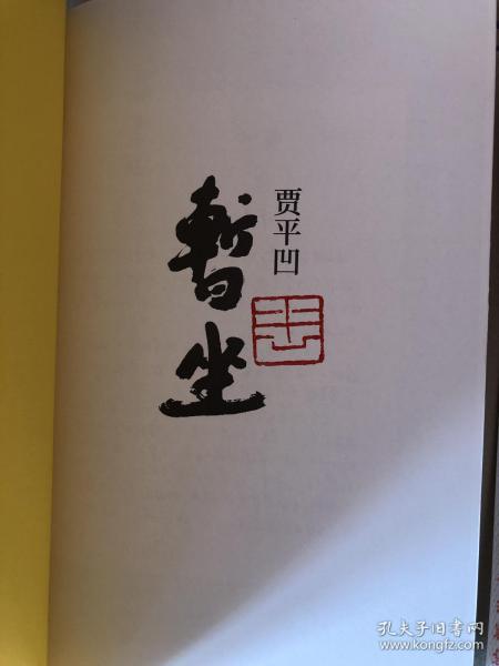 著名作家贾平凹最新作品《暂坐》 精装毛边钤印本(平凹两个字姓名章)
